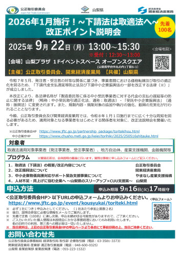 ★情報提供★2026年1月施行！~下請法は取適法へ~ 改正ポイント説明会の開催について