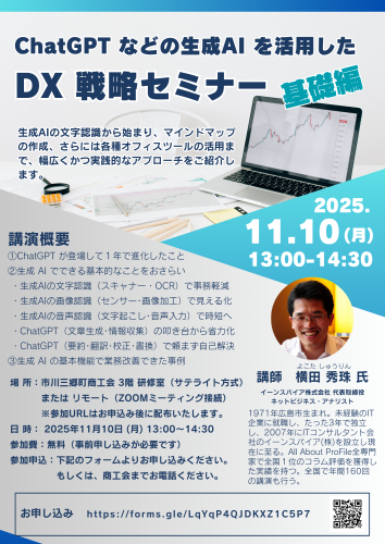 生成AIを活用したDX戦略セミナーのご案内