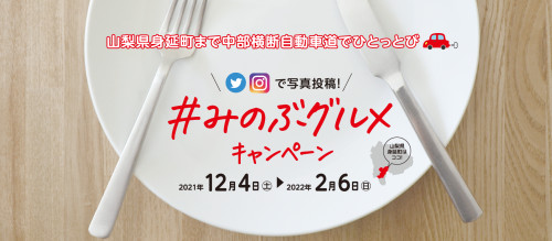 header_minobu_gourmet.png