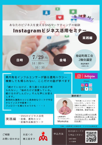身延町　R7インフルエンサーによるインスタビジネス活用セミナー　実践編のコピー.png