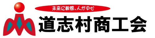 道志村商工会