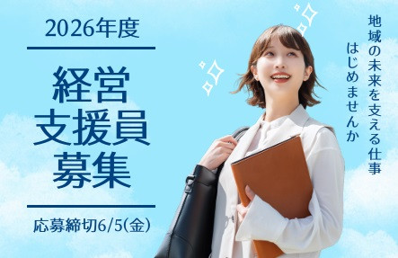 商工会職員の募集について（一緒に働きませんか？）