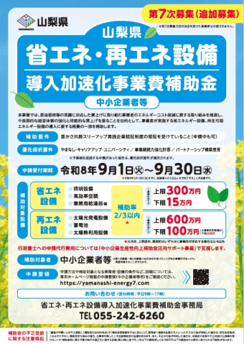 省エネ・再エネ設備導入加速化事業費補助金  第7次募集（追加募集）のお知らせ