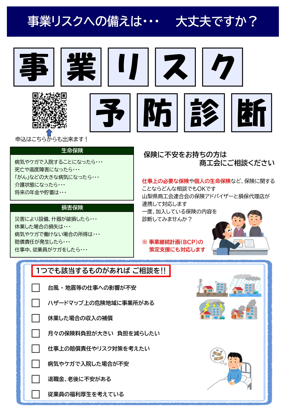 【お知らせ】事業リスクへの備えは…大丈夫ですか？ 「事業リスク予防診断」の開催について