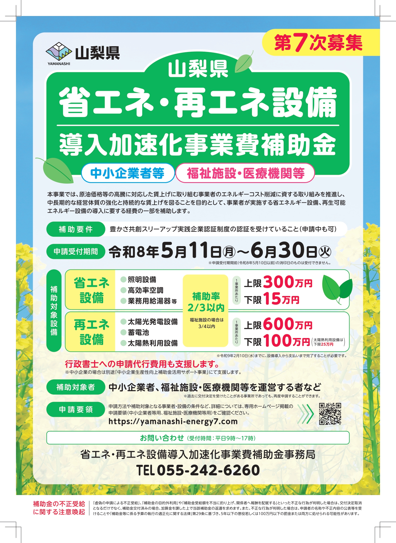 第7次省エネ・再エネチラシ_page-0001 .jpg