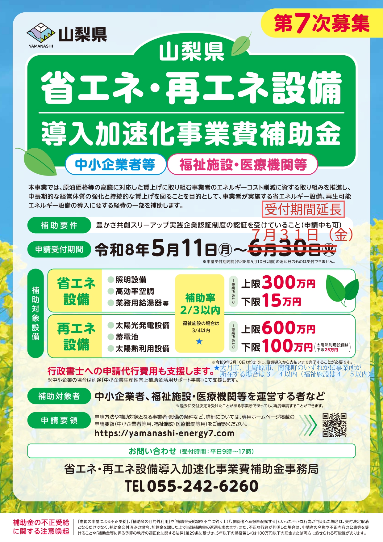 省エネ・再エネ補助金の受付期間が延長されました