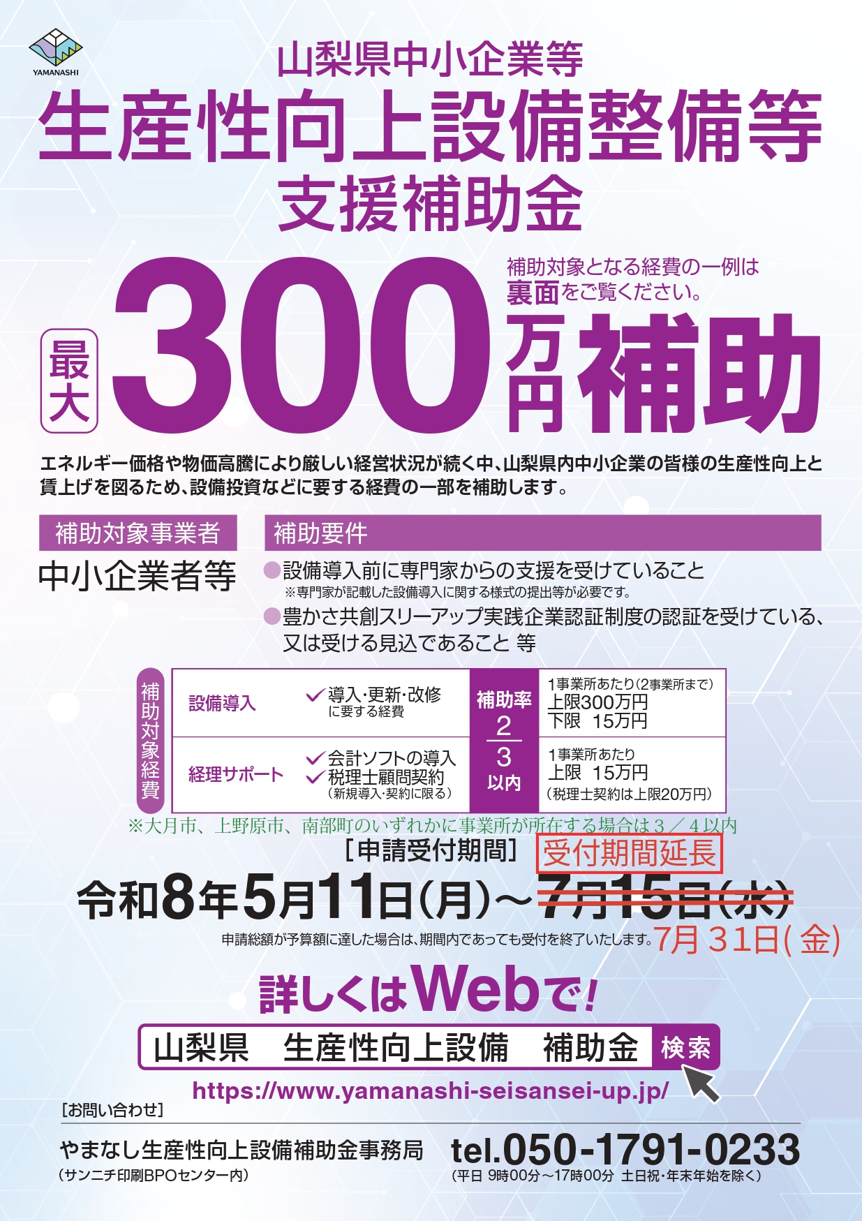 生産性向上補助金の受付期間が延長されました
