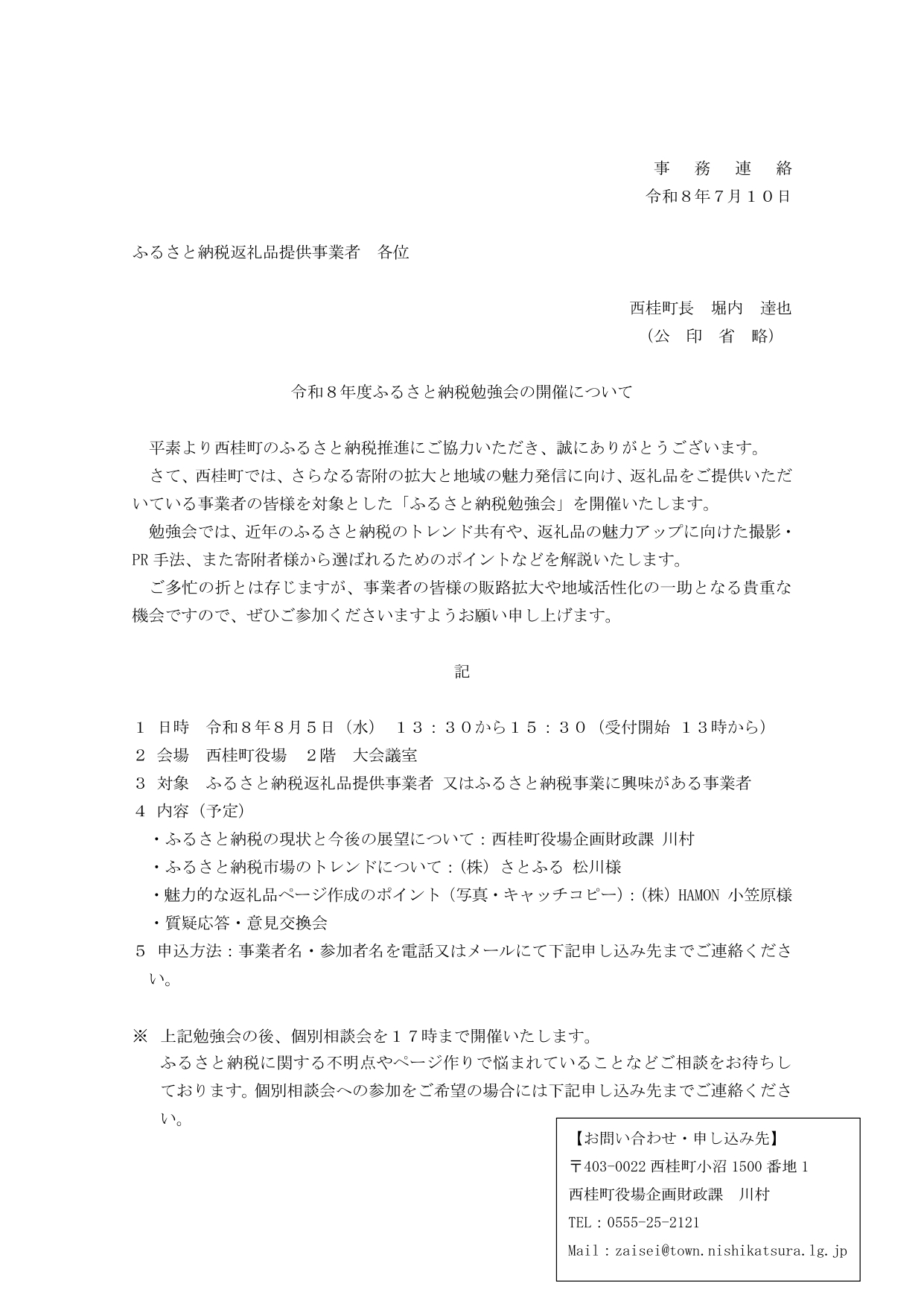 町ふるさと納税勉強会のお知らせ