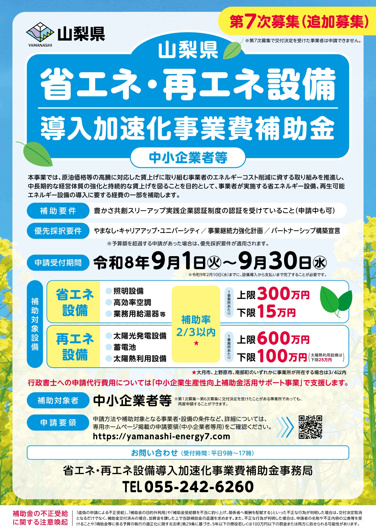 第7次（追加募集）山梨県省エネ・再エネ設備導入加速化事業費補助金