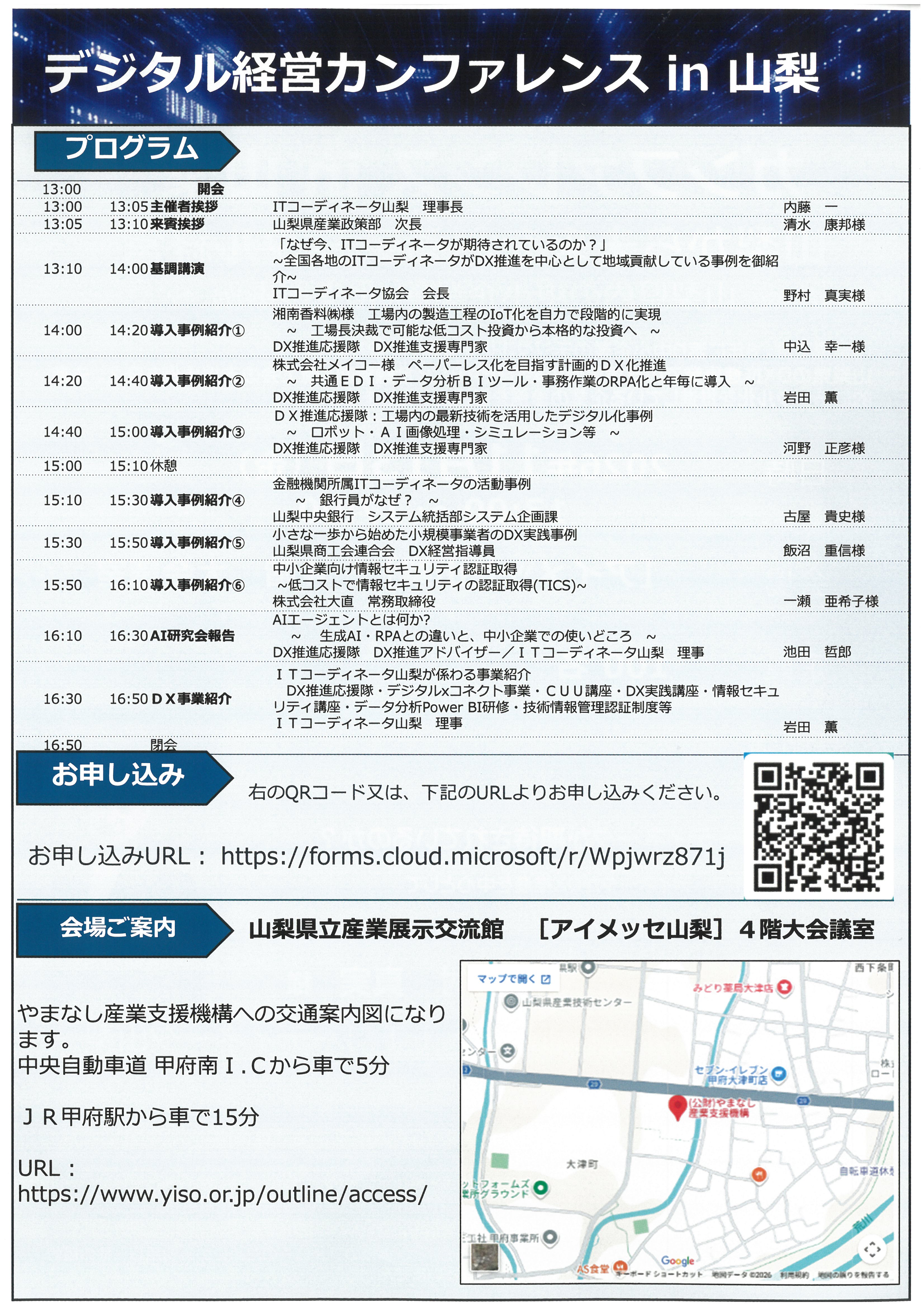 山梨から未来を創るデジタル経営　～山梨県内の中小企業DX化支援事例～