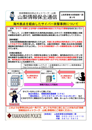 【山梨県警】山梨情報保全通信第3号.jpg