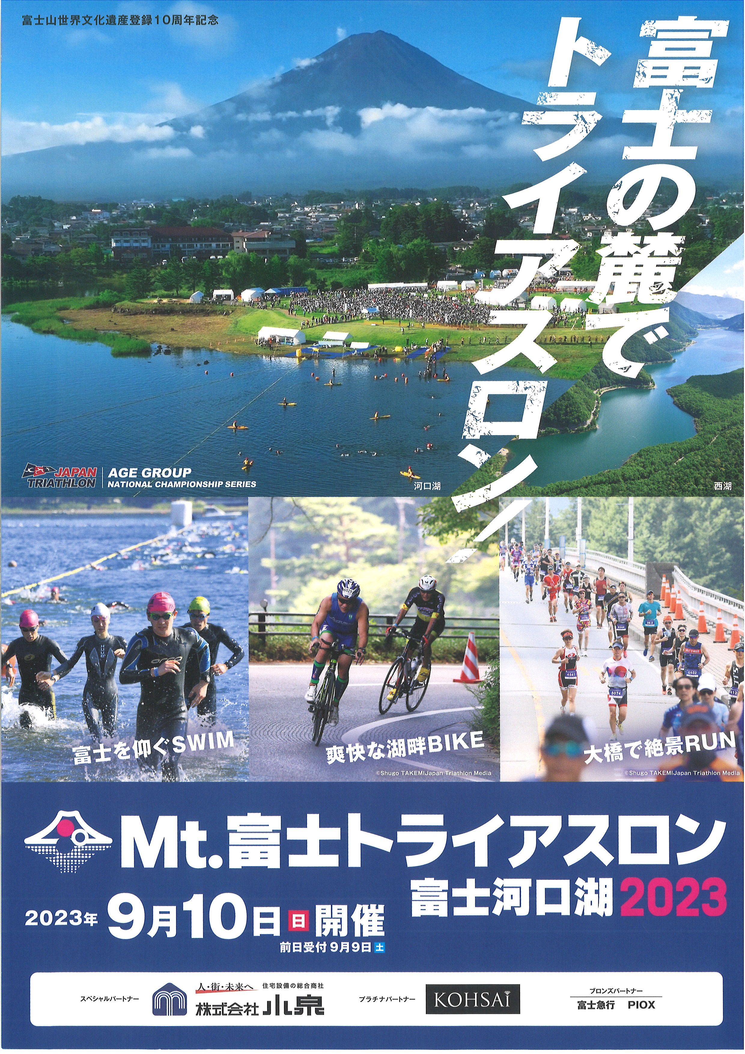 Mt.富士トライアスロン富士河口湖2023　開催のお知らせ