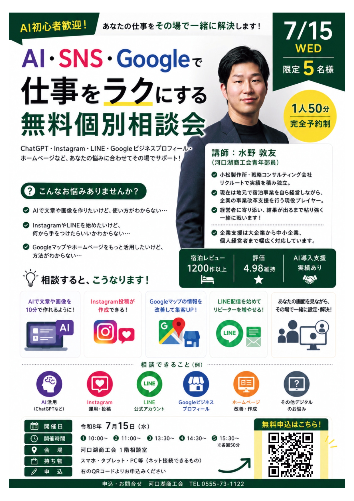 ご相談用のページです 7/15（水） AI・SNS・Googleで仕事をラクにする無料個別相談会開催