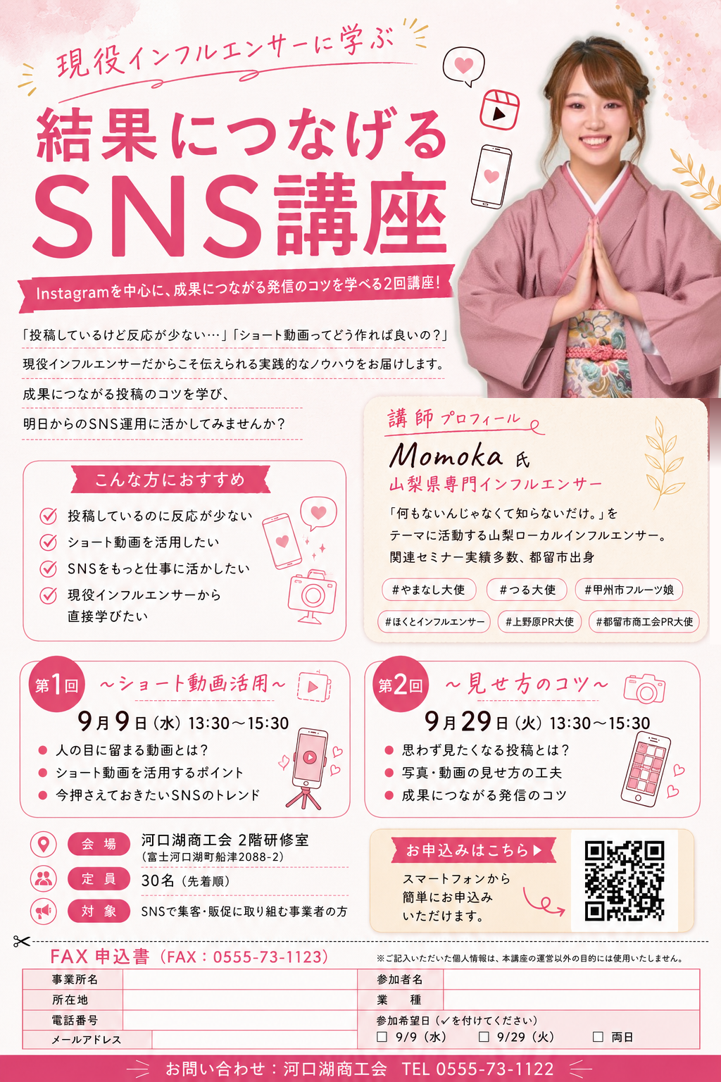 9/9（水）、9/29（火） 現役インフルエンサーに学ぶ！結果につなげるSNS講座 開催のお知らせ 