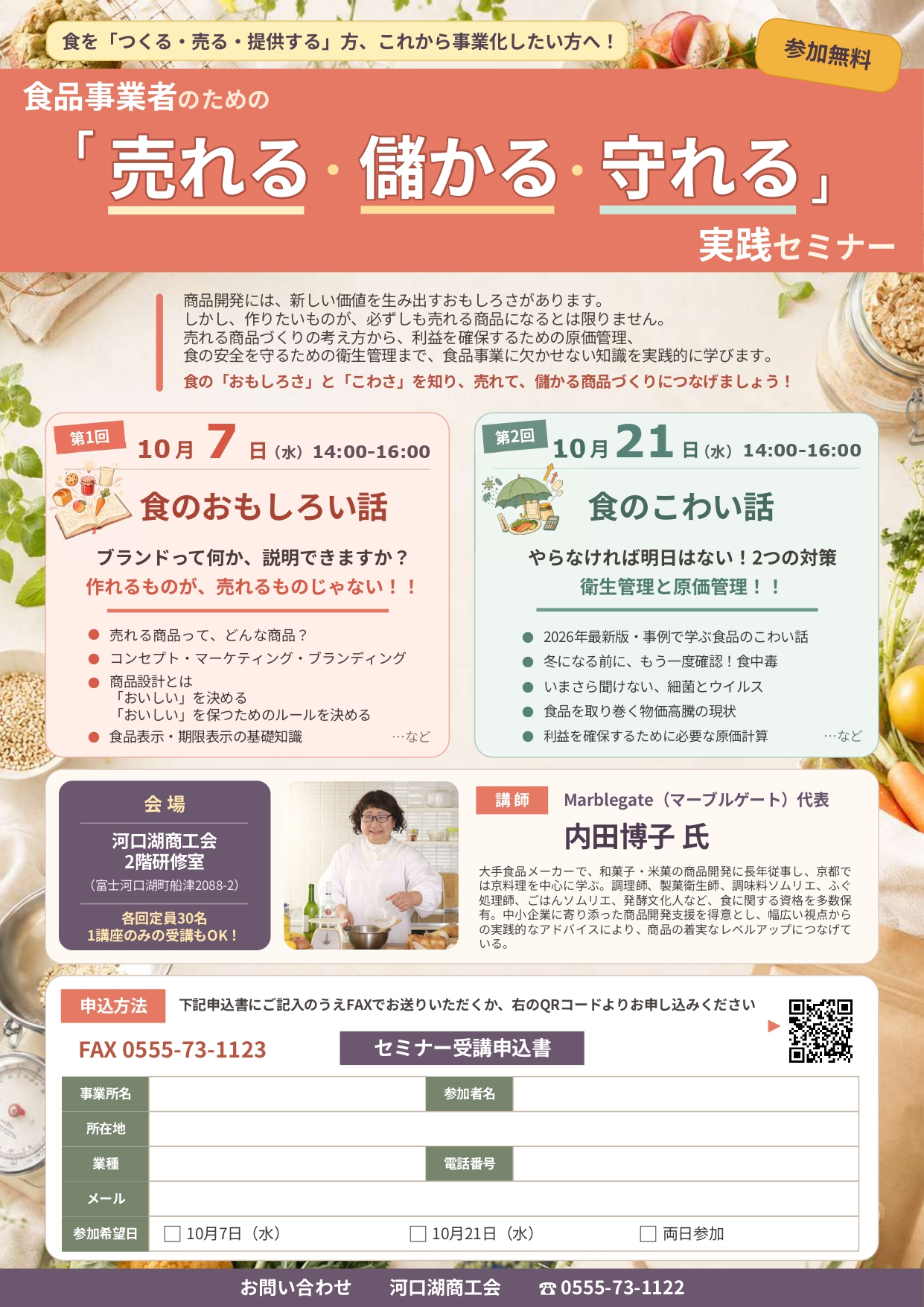 10/7、10/21 食品事業者のための「売れる・儲かる・守れる」実践セミナー 開催のお知らせ 