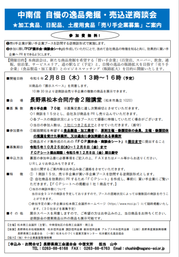 中南信 自慢の逸品発掘・売込逆商談会のご案内について