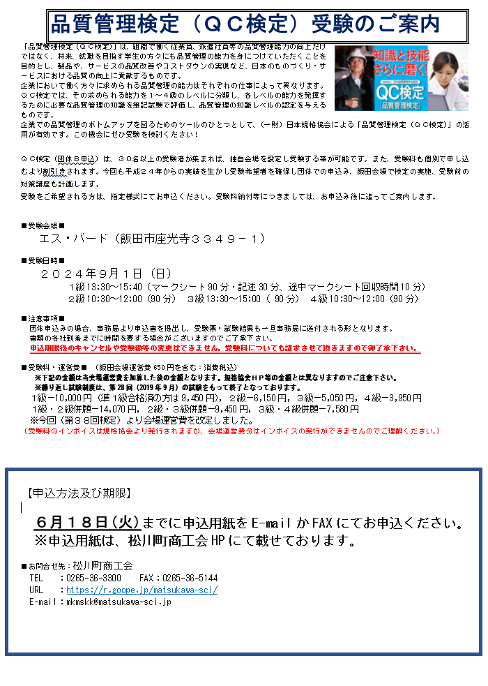 品質管理検定（ＱＣ検定）受験のご案内 （※試験日 9月1日（日）） - 松川町商工会 長野県南信州