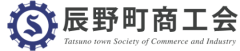辰野町商工会のホームページ