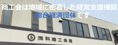 商工会TOP2.png
