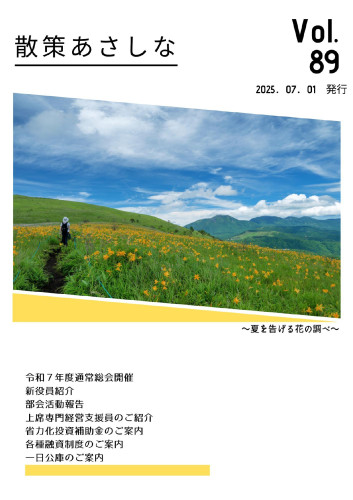 散策あさしな　89号_page-0001.jpg