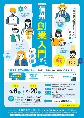 信州創業入門ゼミ_A4_東信_表_page-0001.jpg