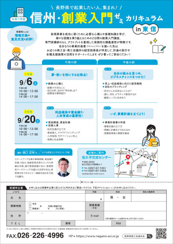 信州創業入門ゼミ_A4_東信_裏_page-0001.jpg