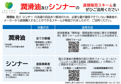長野県作成チラシ「潤滑油・シンナーの直接販売スキームのご案内」_page-0001.jpg