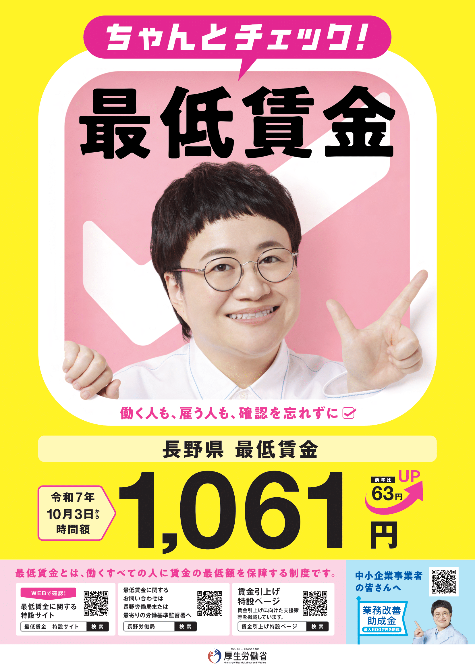 長野県最低賃金が改定されました（2025年10月3日より）