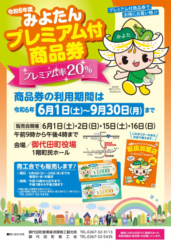 みよたんプレミアム付商品券チラシ.jpg