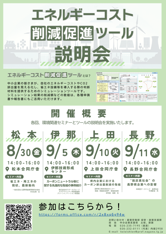 長野県主催「エネルギーコスト削減促進ツール説明会」開催のお知らせ