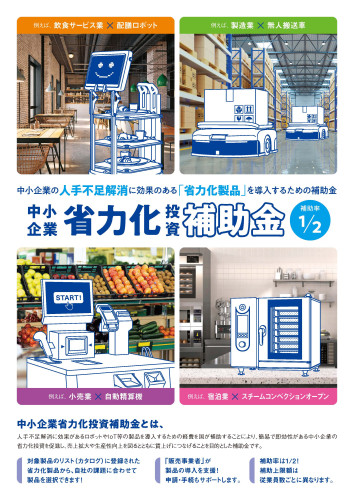 中小企業省力化投資補助金チラシ（表）.jpg