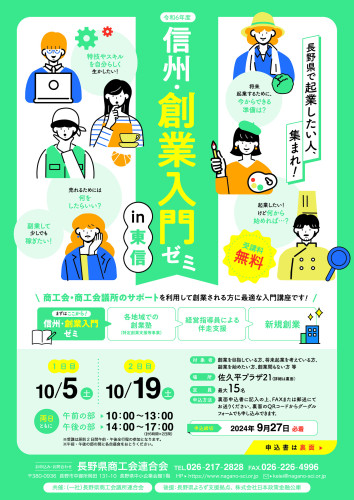 2408信州創業入門ゼミ_A4_東信_表.jpg