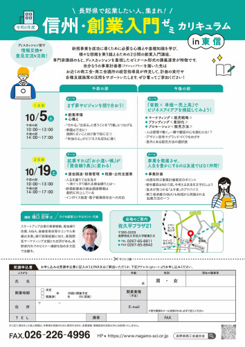 2408信州創業入門ゼミ_A4_東信_裏.jpg