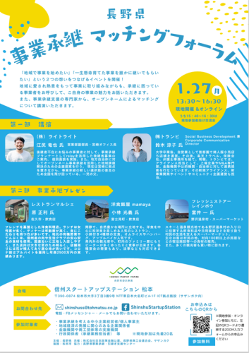 長野県事業承継フォーラム.png