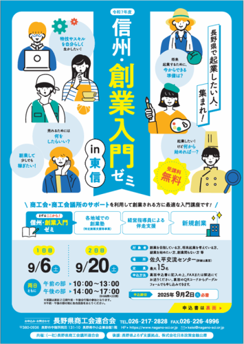 R7信州・創業入門ゼミin東信チラシ(表).png