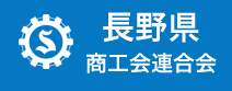 長野県商工会連合会のHPはこちらから