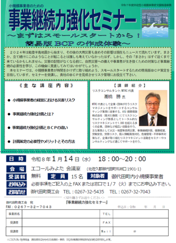 260114事業継続力強化セミナーチラシ.png
