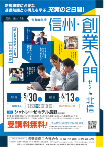 創業入門ゼミ(北信)チラシ表.png