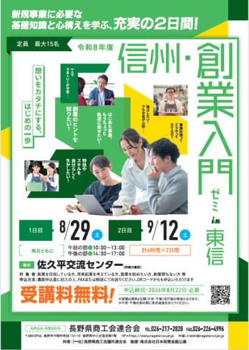 創業入門ゼミ（東信）チラシ表.png