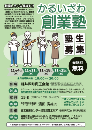 軽井沢創業塾.png