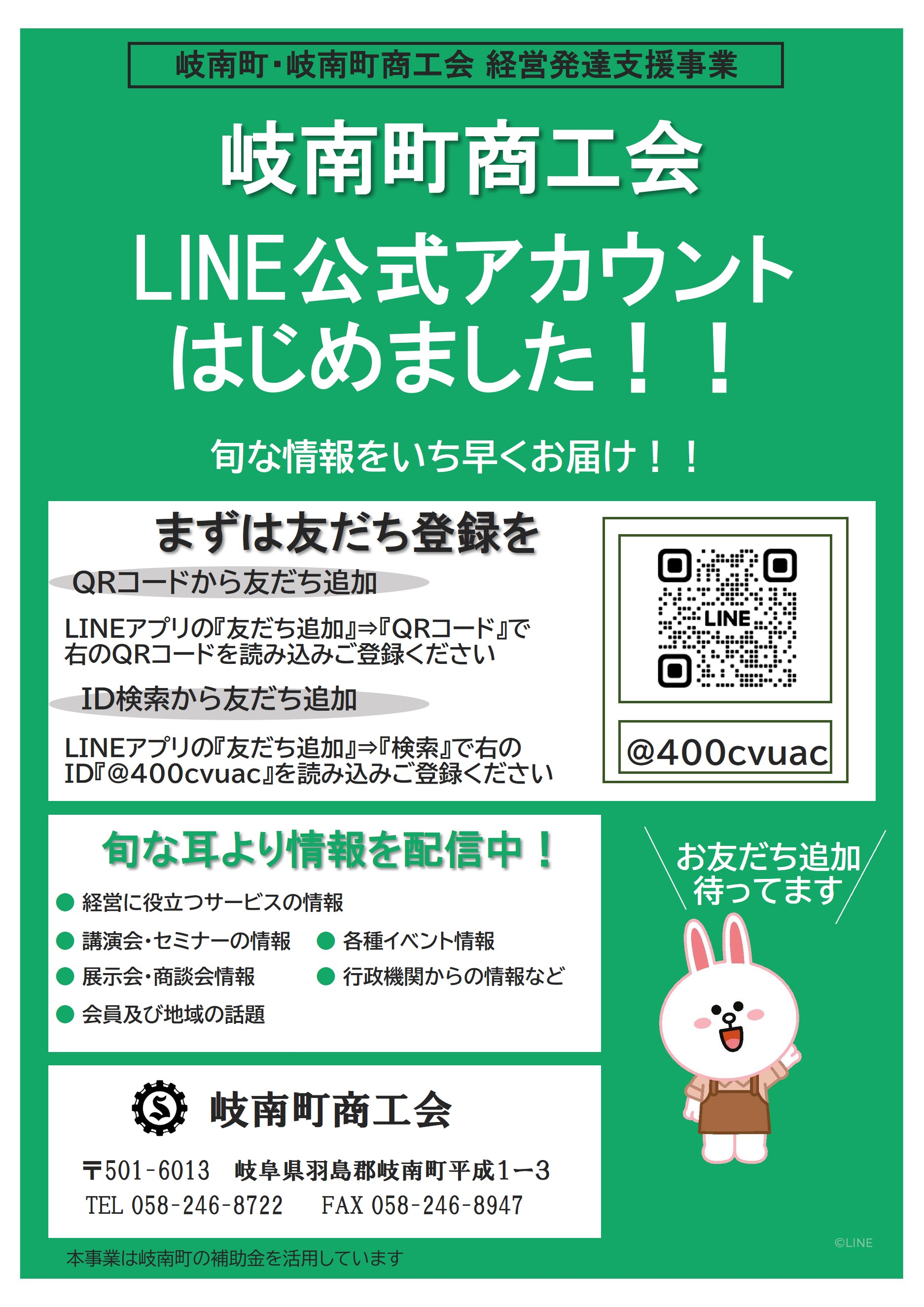 岐南町商工会 公式LINE開始のご案内