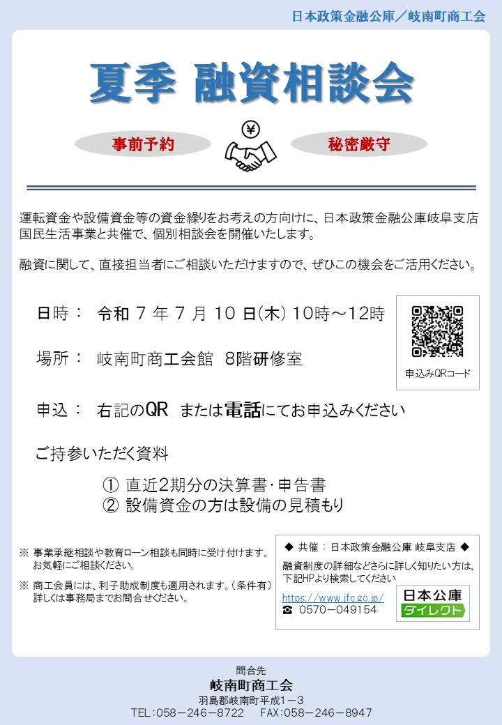 『夏季融資相談会』開催のお知らせ (共催：日本政策金融公庫 岐阜支店)