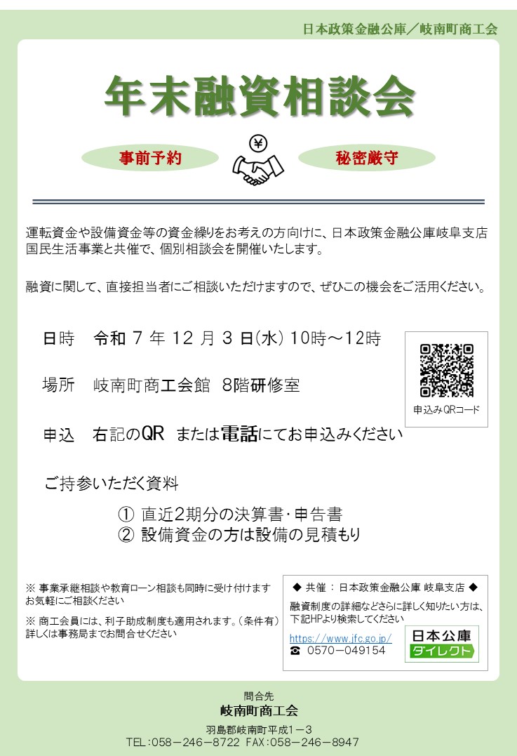 『年末 融資相談会』開催のお知らせ (共催：日本政策金融公庫 岐阜支店)
