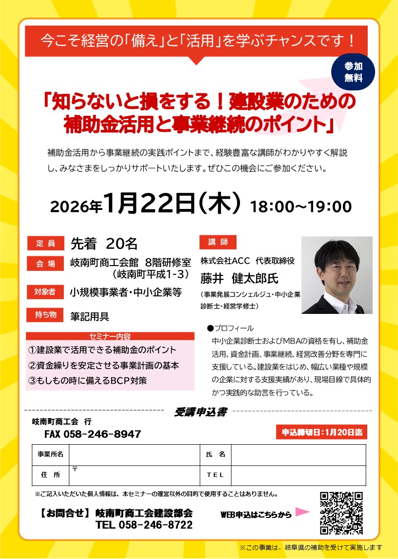 「「知らないと損をする！ 建設業のための補助金活用と事業継続のポイント」講習会