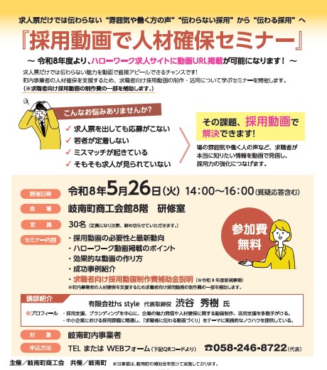 採用動画で人材確保セミナー 開催のお知らせ