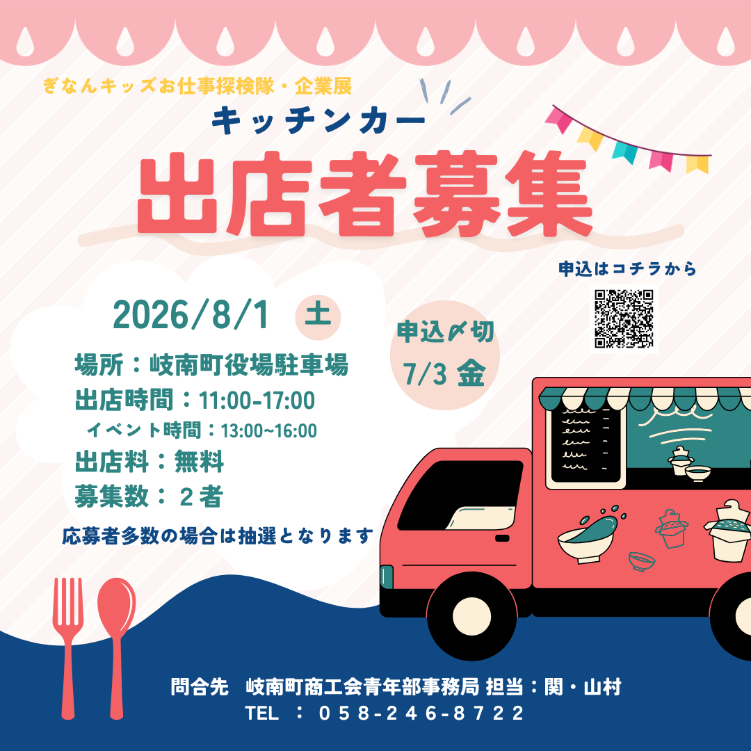 8/1開催 ぎなんキッズお仕事探検隊・企業展開催に係るキッチンカー出店者募集のご案内