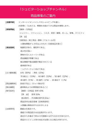 【募集要項】「ショップチャンネル」出演企業募集.jpg