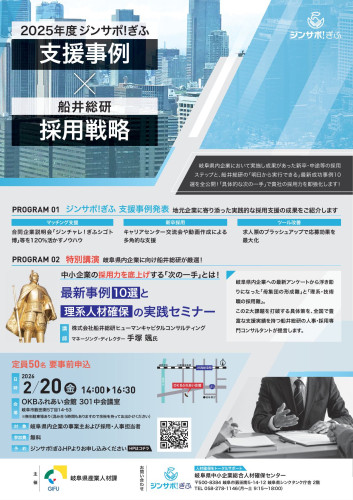 【チラシ】2025年度ジンサポ!ぎふ支援事例発表×船井総研 採用戦略セミナー1.jpg