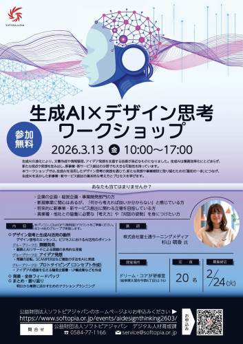 生成AI×デザイン思考チラシ.jpg