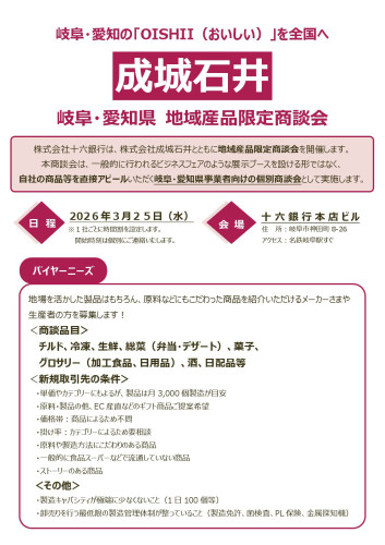 【チラシ】『岐阜・愛知の「OISHII（おいしい）」を全国へ』成城石井+地域産品限定商談会1.jpg